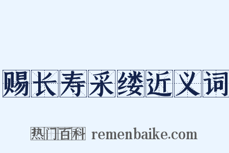 赐长寿采缕近义词是什么意思的图片